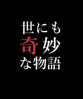 世界奇妙物语  99秋之特别篇