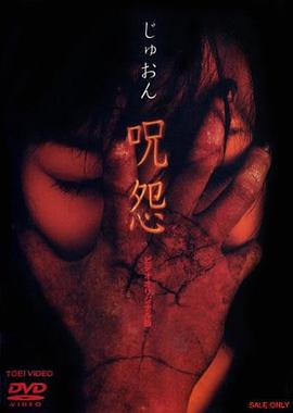 咒怨驚恐極限OVA版