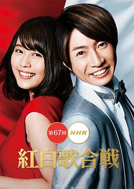 第67回 NHK紅白歌合戦