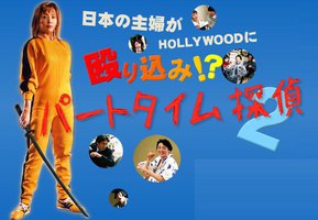 兼职侦探2