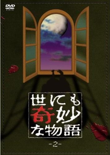 世界奇妙物语  90秋之特别篇