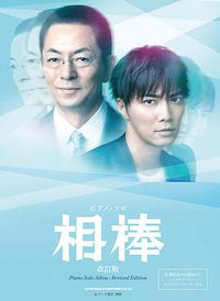 AIBOU: Tokyo Detective Duo (相棒 第12季)