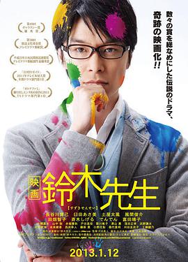 映画 鈴木先生