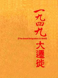 1949大迁徙