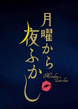 周一开始便熬夜 第3季