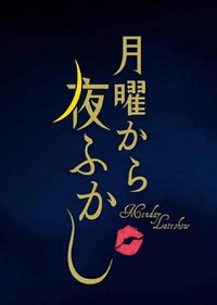 周一开始便熬夜 第3季
