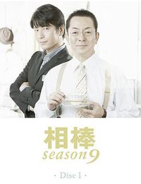 AIBOU: Tokyo Detective Duo (相棒 第9季)