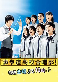 表参道高中合唱部! (表参道高中合唱部！)