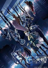 Juni Taisen: Zodiac War