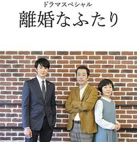离婚的二人