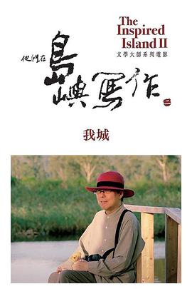 他们在岛屿写作:我城