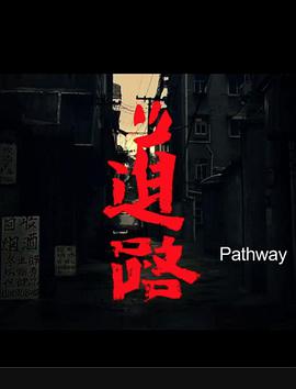 道路
