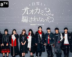 Who is a Wolf? (别被白雪下的狼君所欺骗  第五季)