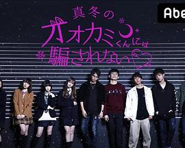 别被狼所欺骗 (别被冬天的狼君所欺骗 第三季)