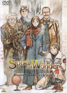 Spirit of Wonder 少年科學倶楽部