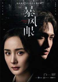 Storm Eye (暴风眼)