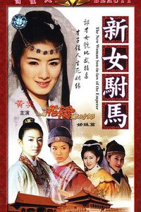 The New Woman Son-in-law of the Emperor