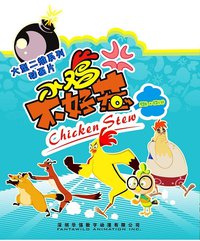 小鸡不好惹