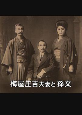 支持孙文的日本人-梅屋庄吉与辛亥革命
