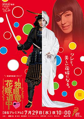 独眼龙·花嫁道中