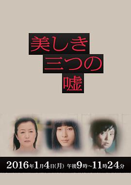 女性作家推理集:三个美丽的谎言
