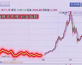 暴跌冲击下的中国股民 ~上海广东路的秋天~