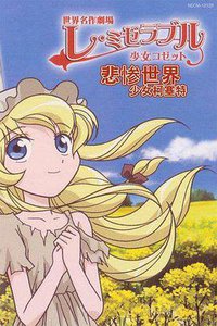 悲惨世界 少女柯赛特