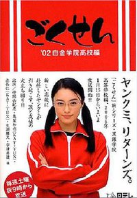 Gokusen Stagione 1