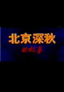 北京深秋的故事