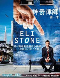 Eli Stone Stagione 1