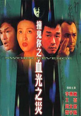 Sworn Revenge