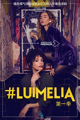 #Luimelia 第一季