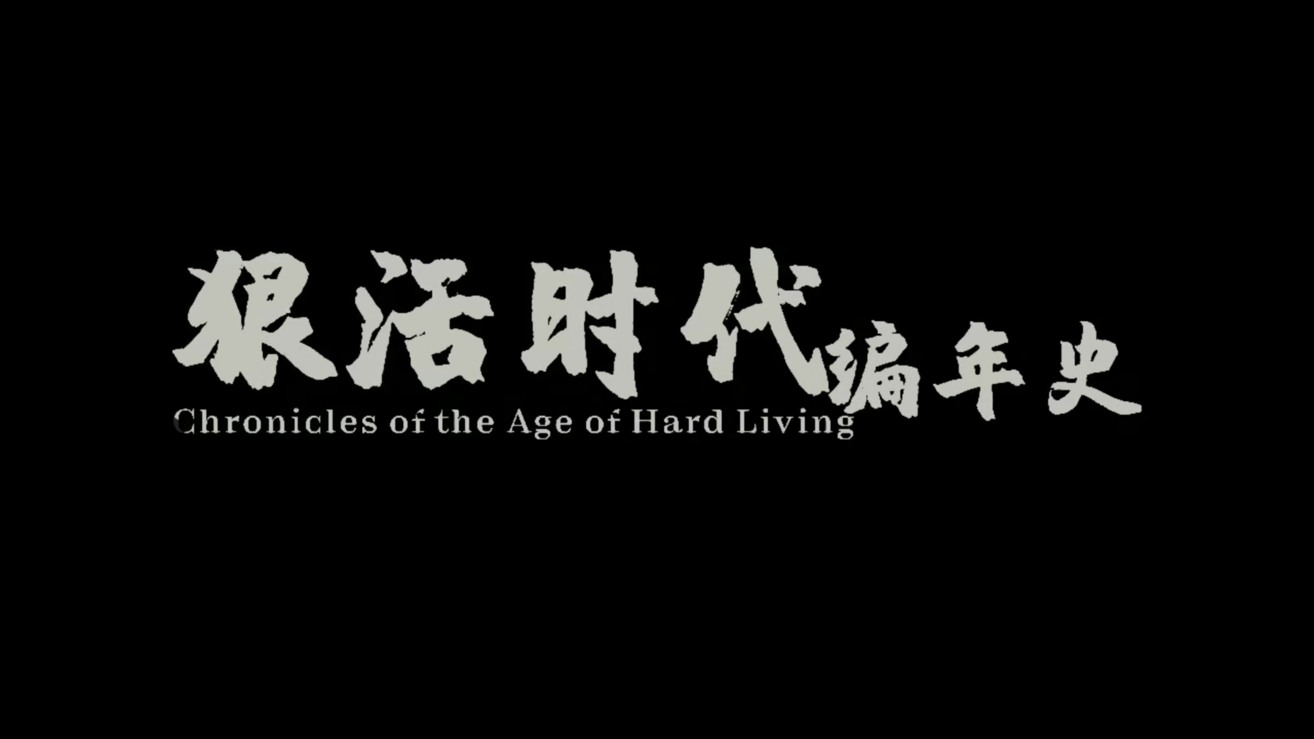 狠活时代编年史