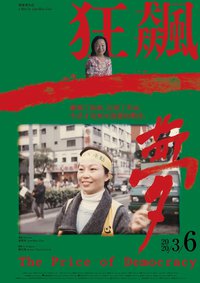 狂飙一梦