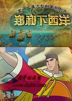 郑和下西洋