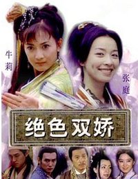 绝色双娇