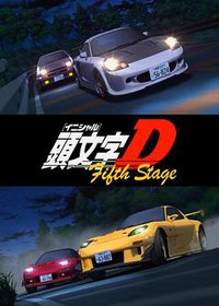 頭文字<イニシャル>D Fifth Stage