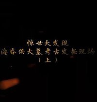 探索发现：海昏侯大墓考古发掘现场