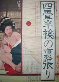 歡場春夢：四疊半