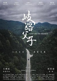 岐路父子