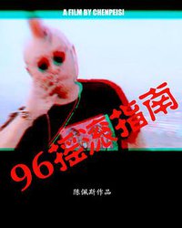 96摇滚指南