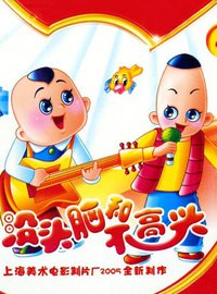 没头脑和不高兴