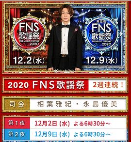 FNS Music Festival 2020
