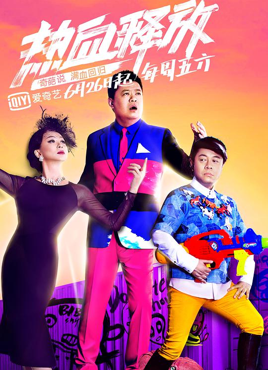 奇葩说 第二季