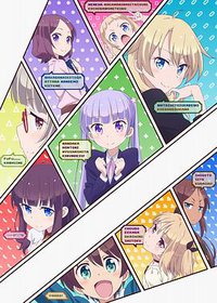 ニューゲーム!