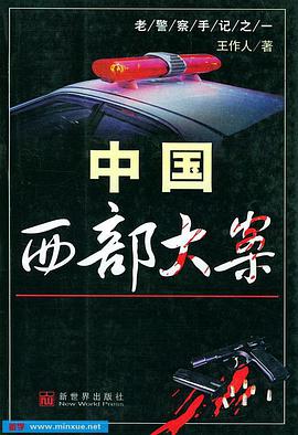 中国西部刑侦重案纪实