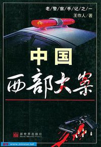 中国西部刑侦重案纪实