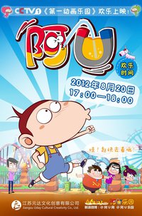 阿U 第一季