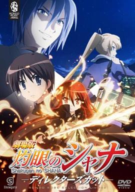 The Movie - Shakugan no Shana