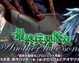 She, the Ultimate Weapon: Another love song MISSION:2